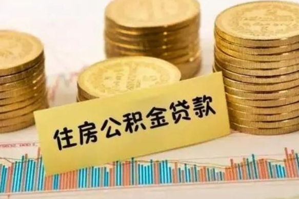 清远套公积金的最好办法（怎么套用公积金）